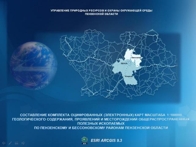Создание комплекта оцифрованных (электронных) геологических карт Пензенского и Бессоновского района